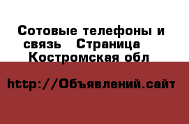  Сотовые телефоны и связь - Страница 2 . Костромская обл.